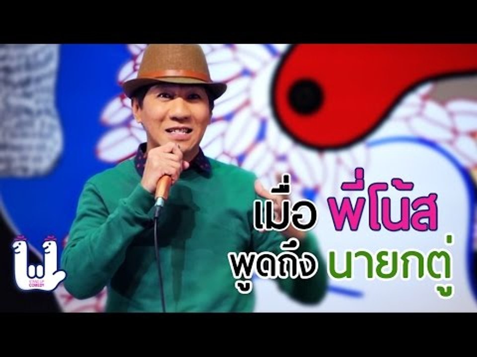 เดี่ยวไมโครโฟน 11 เมื่อพี่โน้สพูดถึงนายกตู่