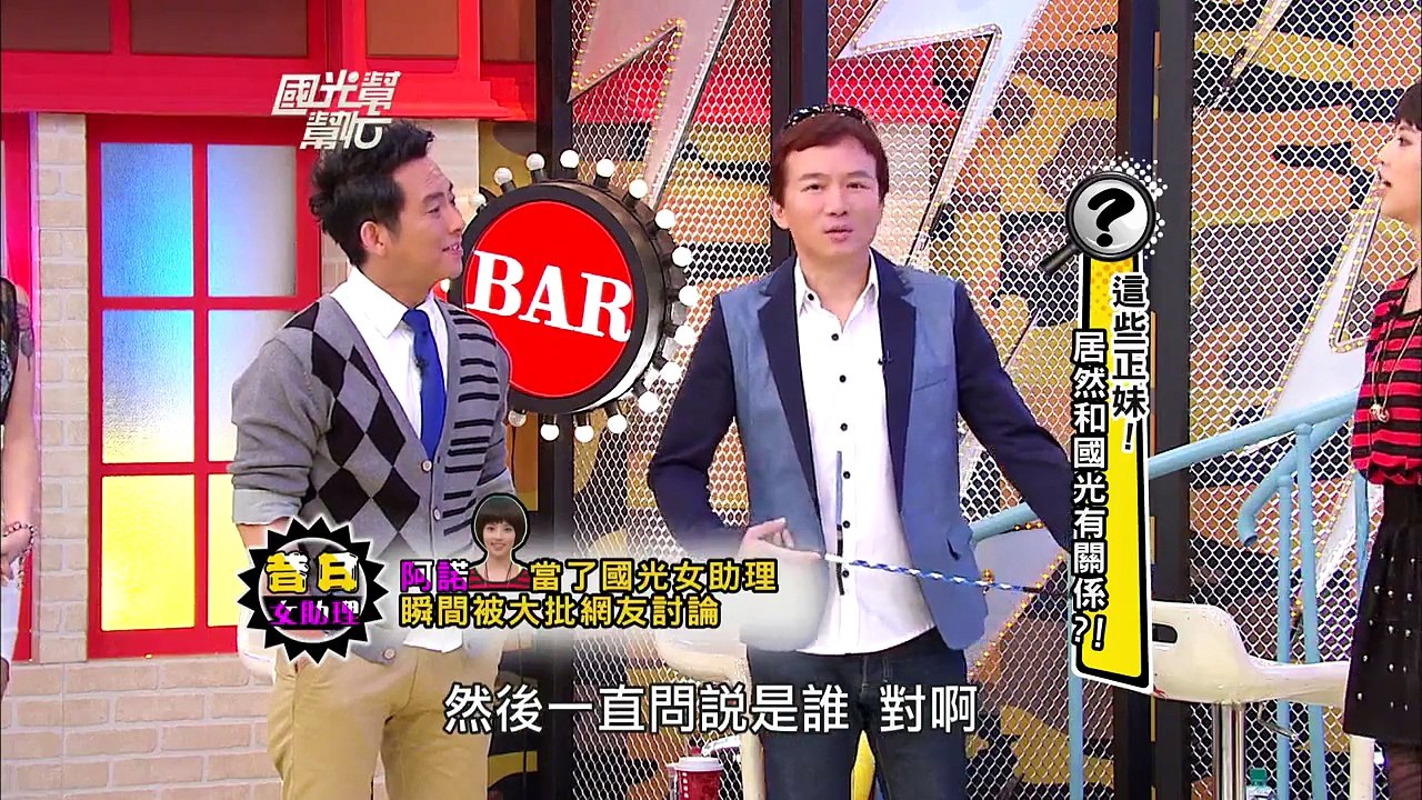 這些正妹！居然和國光有關係？！20131203 ‪國光幫幫忙【經典重現】