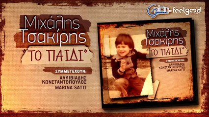 Μιχάλης Τσακίρης - Το Μπαλκονήσι | Official Audio Release