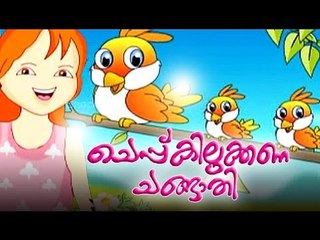 Cheppu Kilukkana Changathi | Malayalam Cartoon | Malayalam Animation For Children Full Lenghth Movie