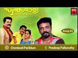Malayalam Film Songs | Chenkodi ...... Swantham Bhaarya Zindabad Song | Malayalam Movie Songs