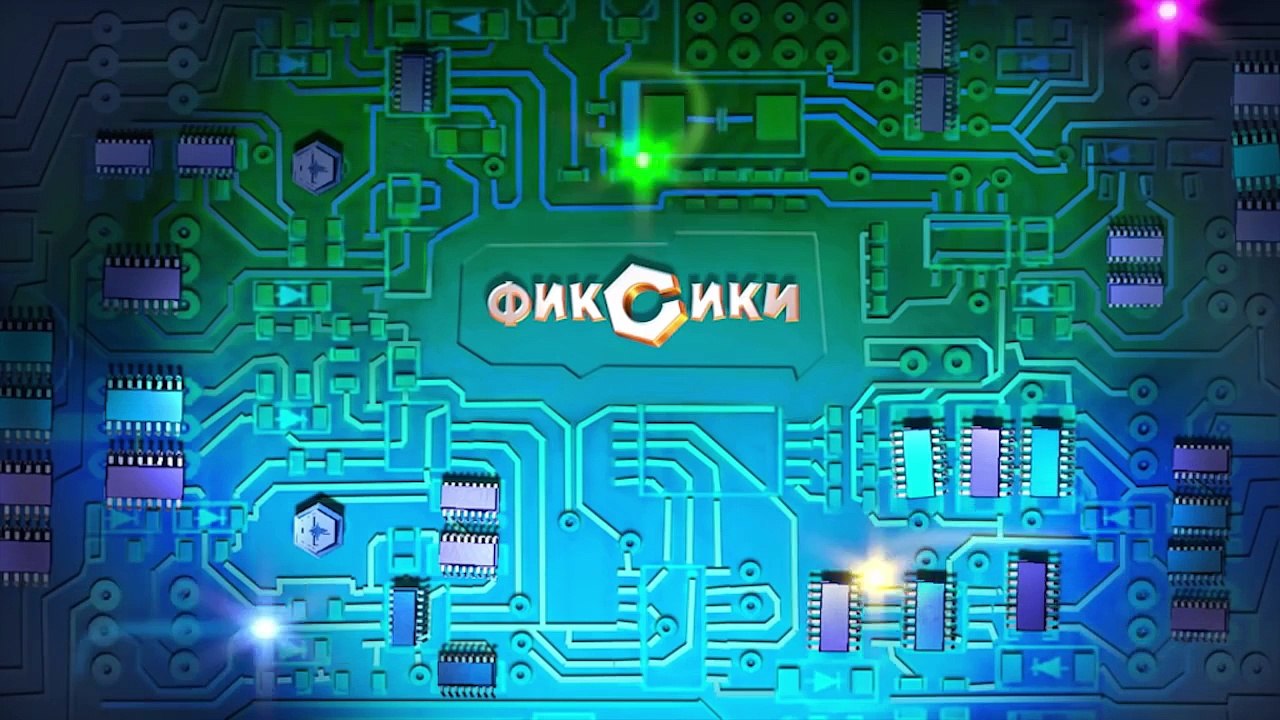 Фиксики. Приключения Фиксиков - Новые МультФильмы - Невидимые чернила
