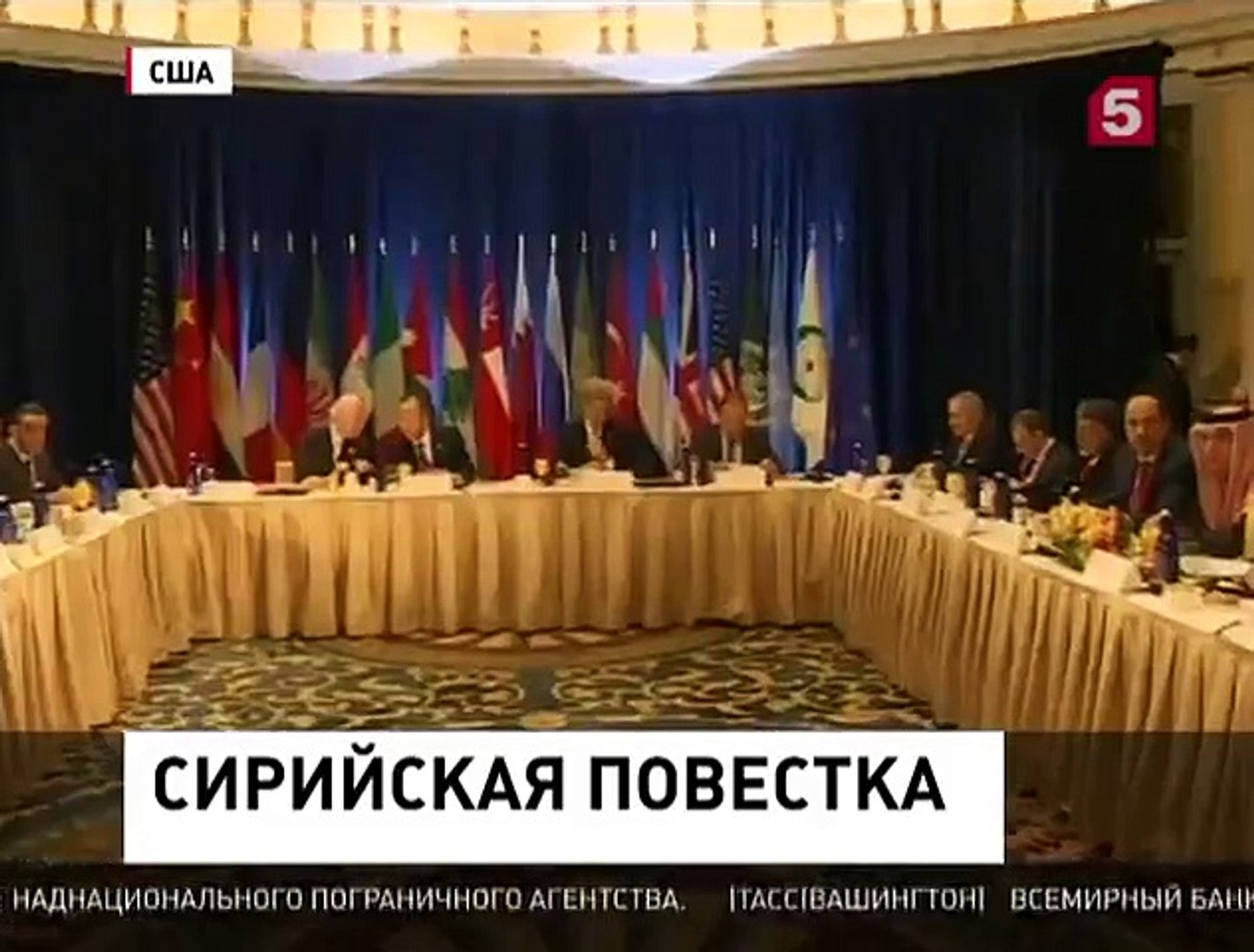 ⁣Заседание Международной группы поддержки Сирии началось в Нью-Йорке