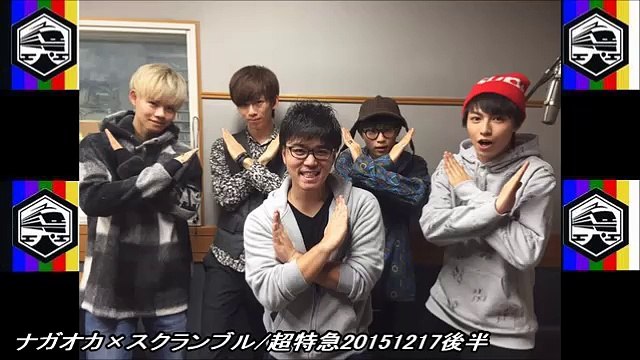 ナガオカ×スクランブル/超特急20151217後半