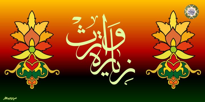 أنشودة زيارة وارث بصوت ابا ذر الحلواجي