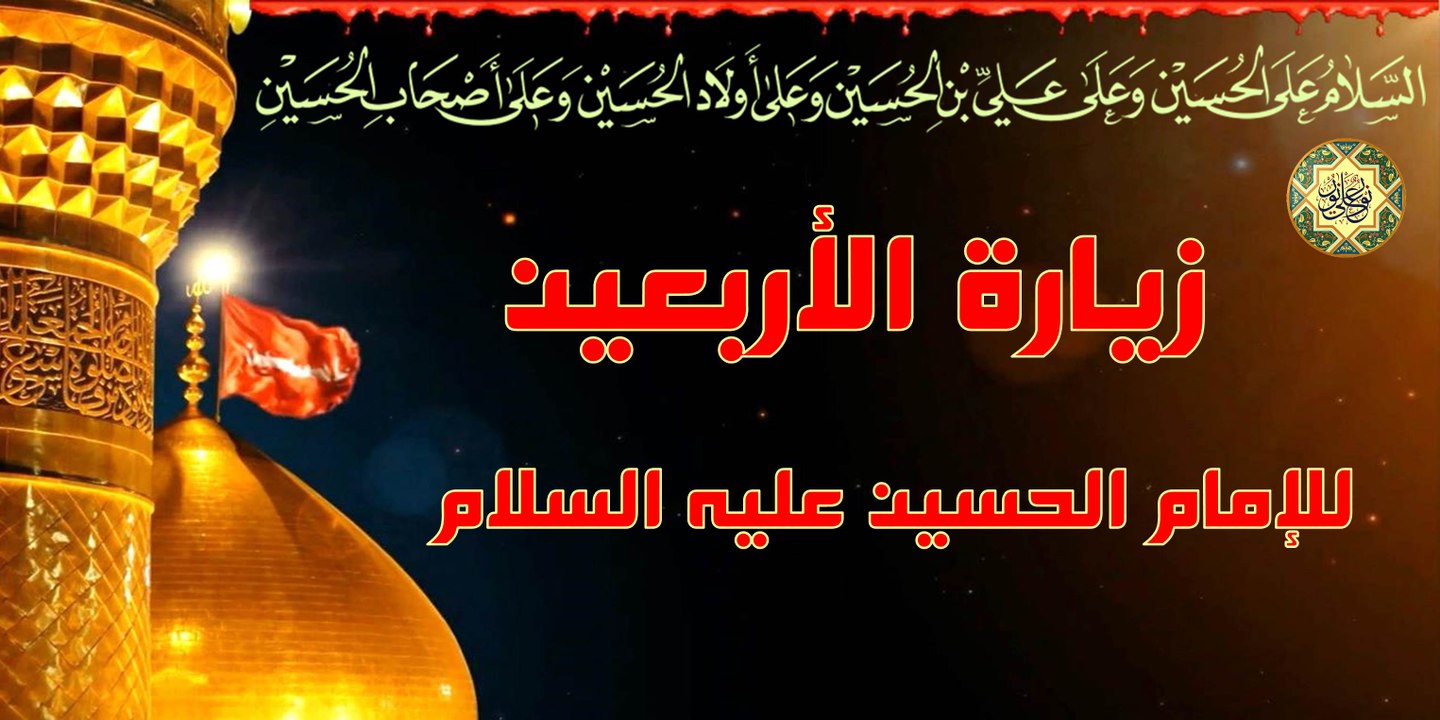 زيارة الأربعين للإمام الحسين عليه السلام Ziyarat AL-Arbaeen
