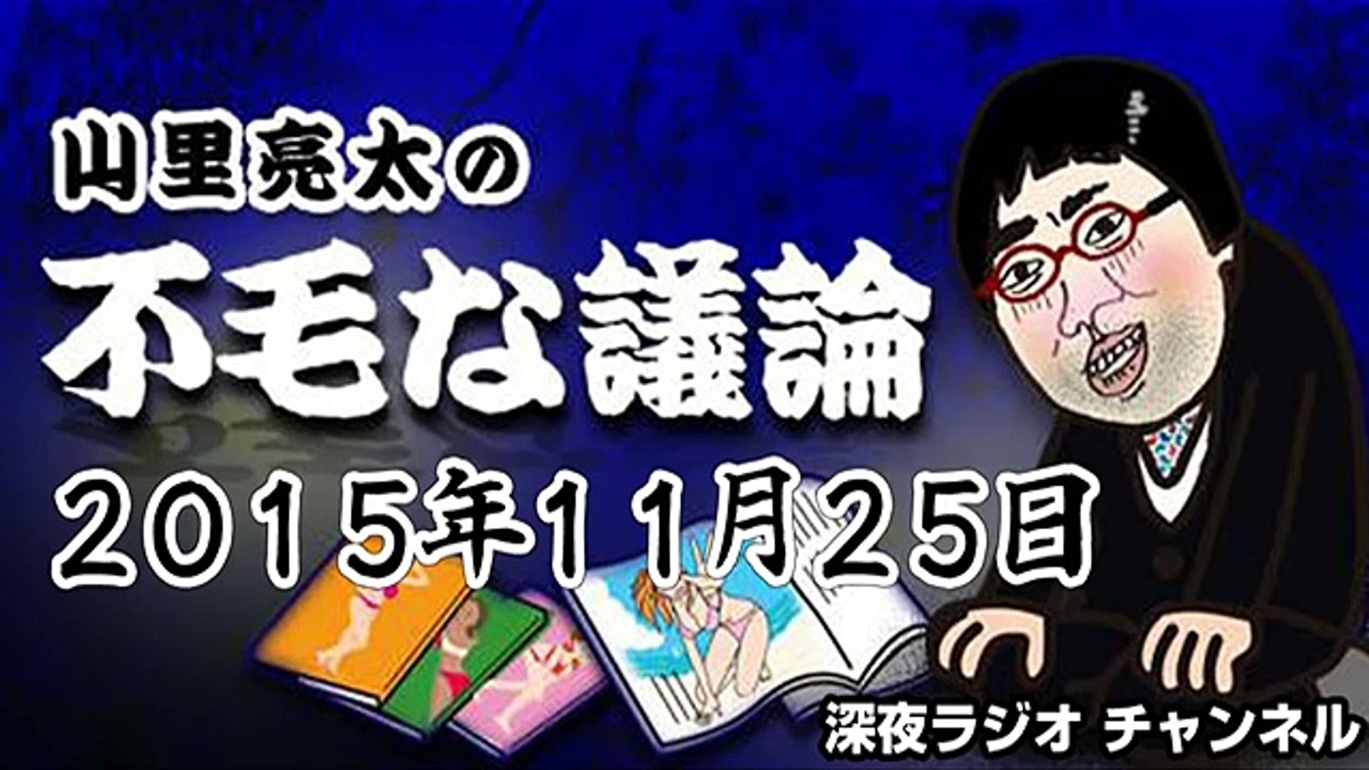 山里亮太の不毛な議論 15年11月25日 Dailymotion Video