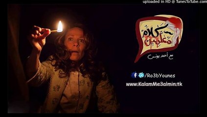 رعب كلام معلمين - الزائر الأخير مع أحمد يونس