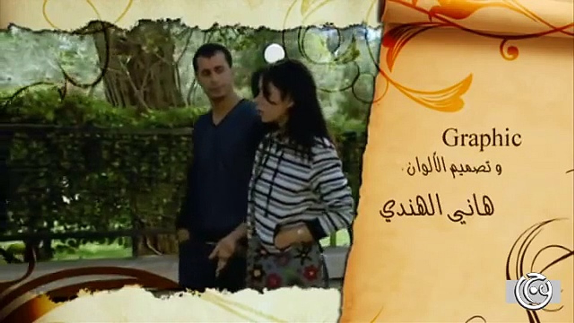 مسلسل الغفران الحلقة 1 الاولى│ Al Ghofran HD - Vidéo Dailymotion