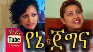 Yene Jegna - Ethiopian Film