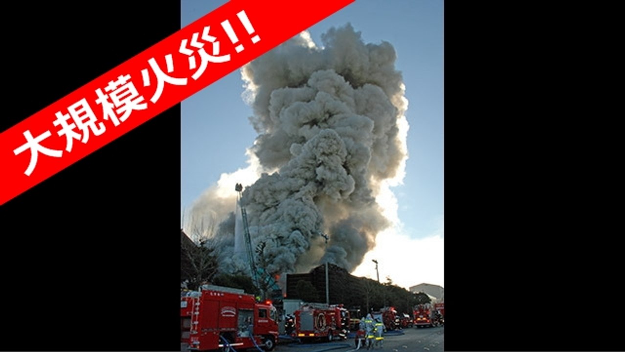 千葉県船橋市スクラップ置き場火災 アラエ商会 スクラップ廃材置き場 千葉県船橋市潮見町2