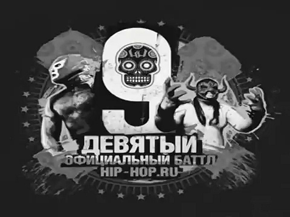 Максим Пашков - Возвращение легенды (1 раунд 9го батла)