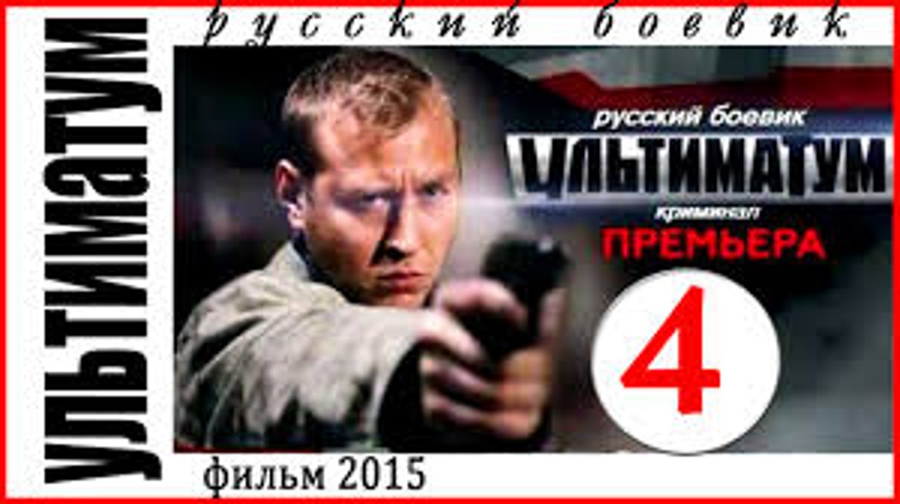 Ультиматум 4 серия (2015)