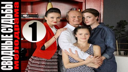 Сводные судьбы 1 серия