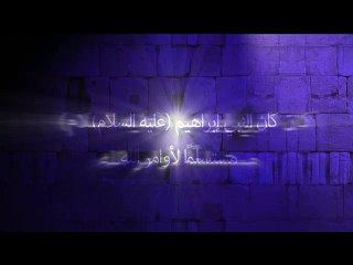 كان النبي إبراهيم – عليه السلام – مستسلمًا لأوامر الله