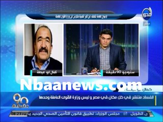 كمال ابو عيطه : ايدي نضيفه وتنزل على قفا اي فاسد في مصر