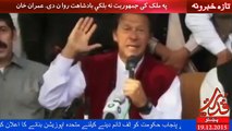 په ملک کی جمهوریت نه بلکي بادشاهت روا ن دی . عمران خان