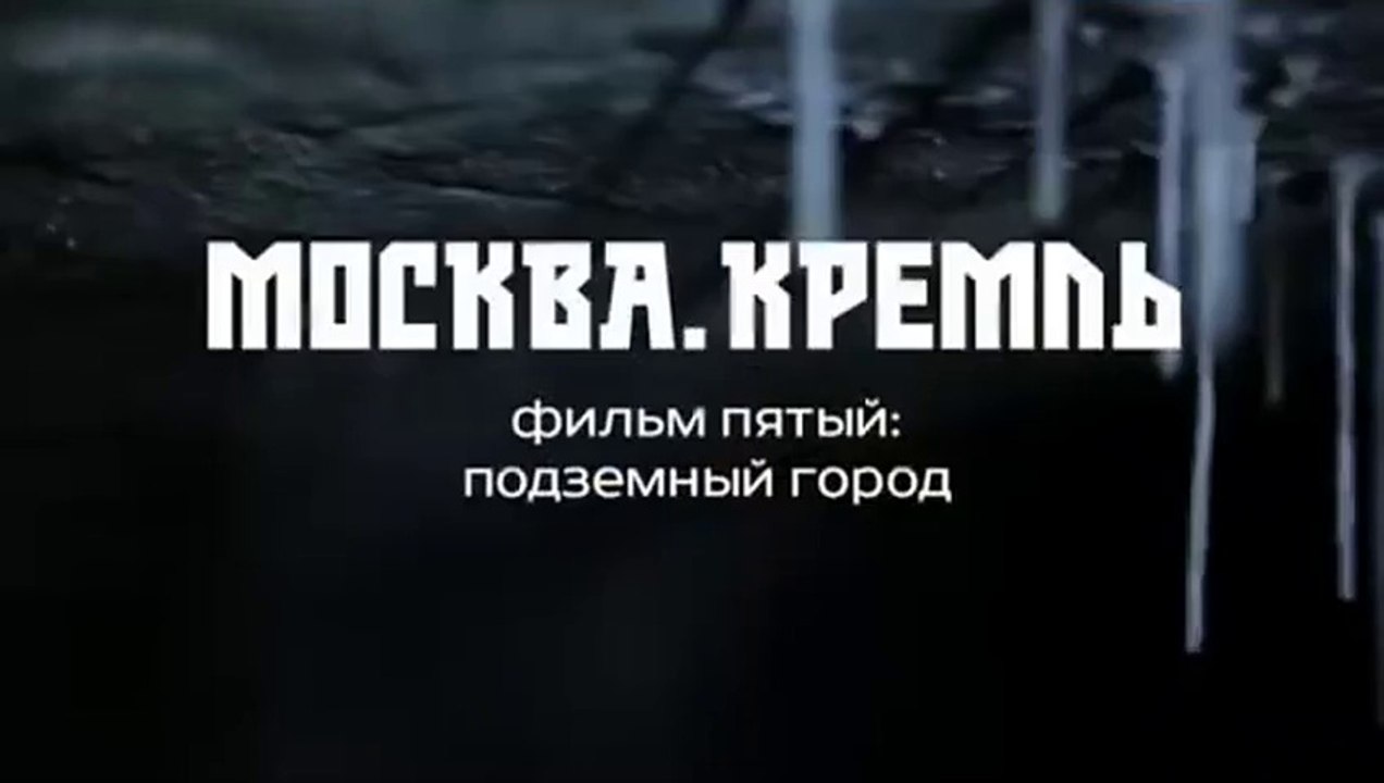 Москва. Кремль. 5. Подземный город 2014