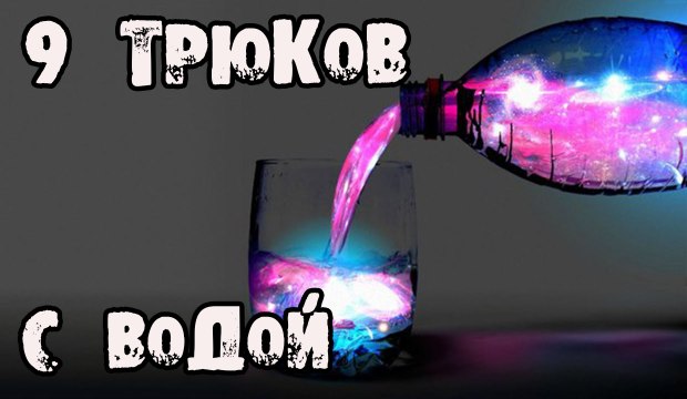 9 НЕВЕРОЯТНЫХ трюков с водой, которые взорвут ваш мозг!