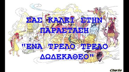 ΕΝΑ ΤΡΕΛΟ ΤΡΕΛΟ ΔΩΔΕΚΑΘΕΟ (TRAILER)