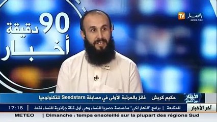 حكيم كرش الفائز بالمرتبة الأولى لمسابقة seedstars للتكنولوجيا ضيف بلاطو قناة النهار