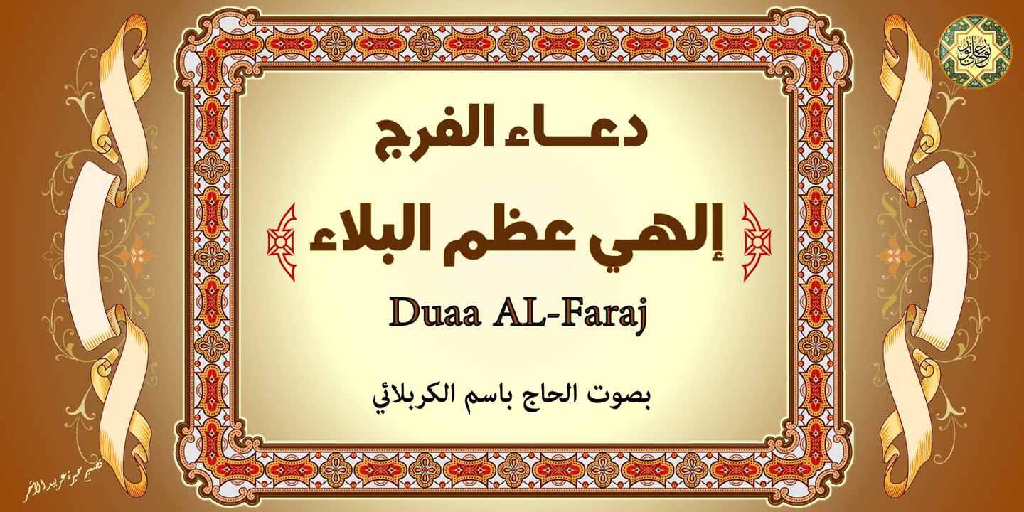 دعاء الفرج - الهي عظم البلاء - بصوت الحاج باسم الكربلائي
