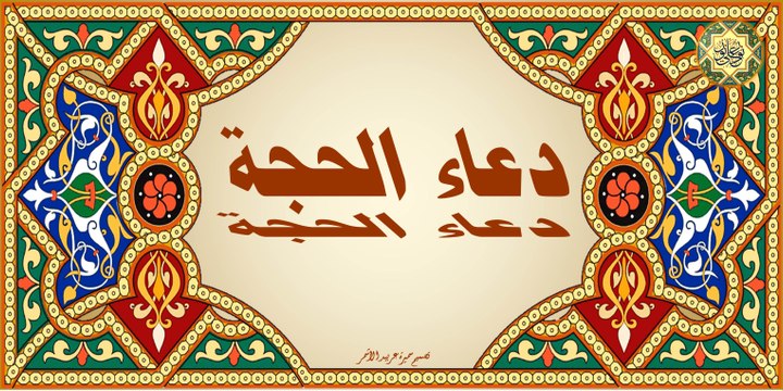 دعاء الحجة بصوت ابا ذر الحلواجي