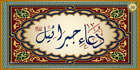 دعاء جبرائيل عليه السلام بصوت الشيخ حيدر المولى