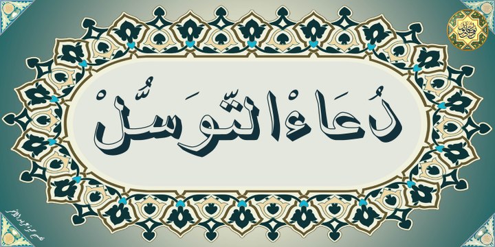 دعاء التوسل بصوت ابا ذر الحلواجي