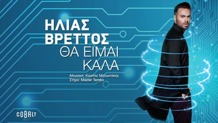 Ηλίας Βρεττός - Θα Είμαι Καλά