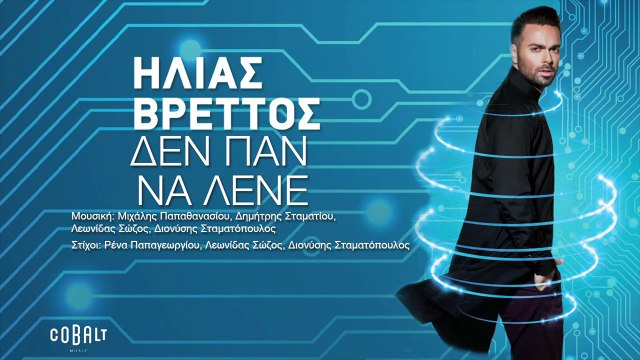 Ηλίας Βρεττός - Δεν Παν Να Λένε 2015
