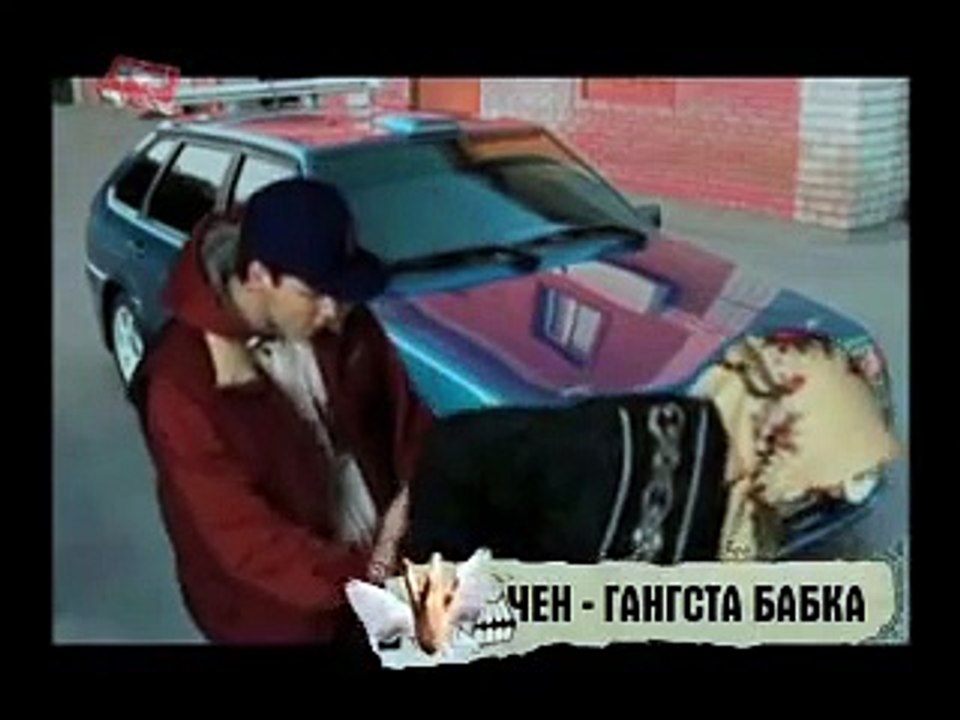 ЧЕН - ГАНГСТА БАБКА