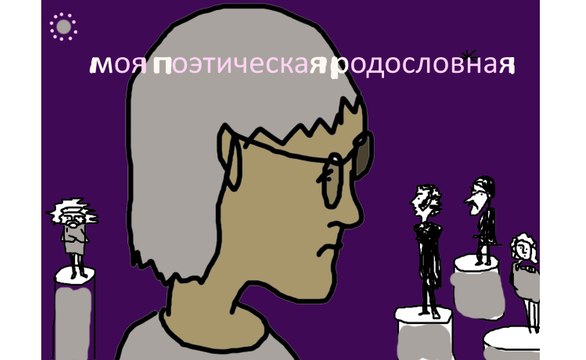 МОЯ поэтическая РОДОСЛОВНАЯ * Film Muzeum Rondizm TV