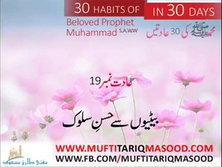 Betiyoon kay sath Husn e Sulook Se Pesh Aayein.