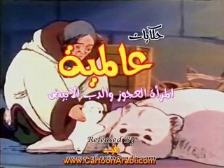 حكايات عالمية | المرأة العجوز والدب الأبيض