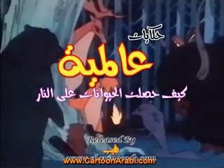 حكايات عالمية | كيف حصلت الحيوانات على النار
