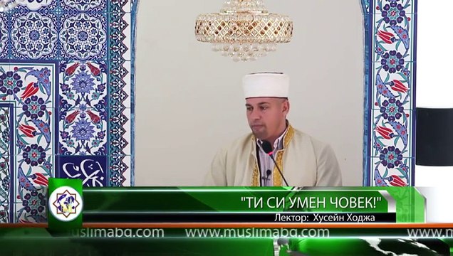 Ти си умен човек! - Хусейн Ходжа