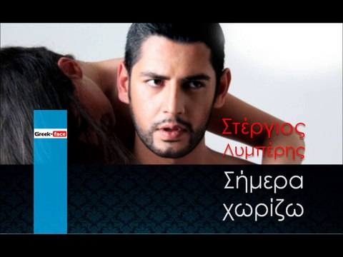 ΣΛ | Στέργιος Λυμπέρης - Σήμερα χωρίζω | 20.12.2015 (Official mp3 hellenicᴴᴰ music web promotion) Greek- face