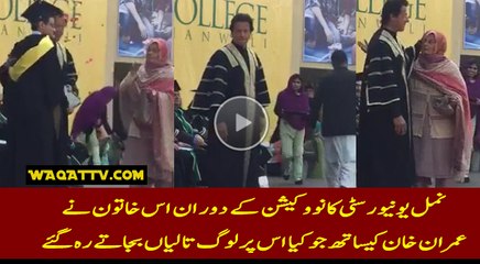 Check the reaction of a happy mother with Imran Khan at Namal Convocation