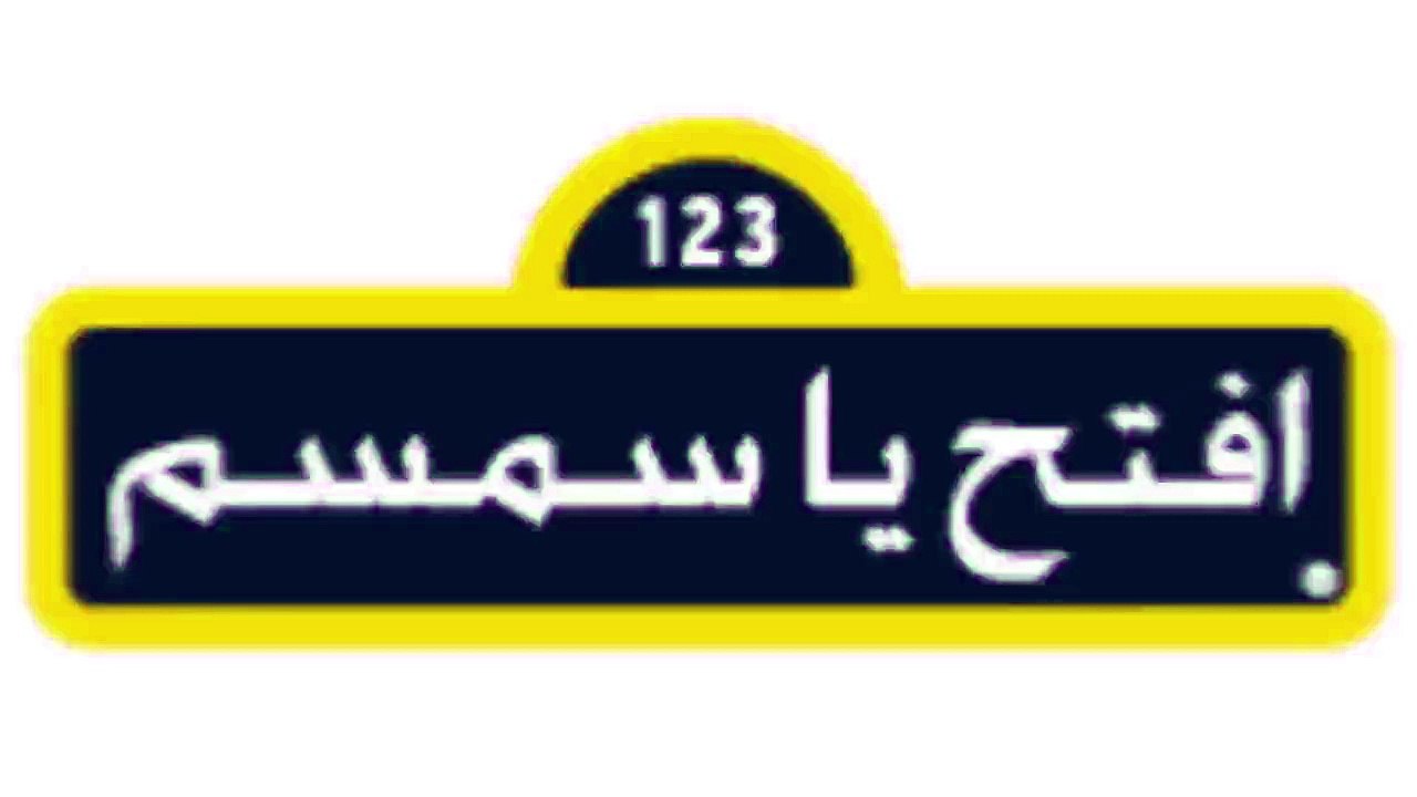 طيري يا طيارة! افتح يا سمسم.قريبًا!