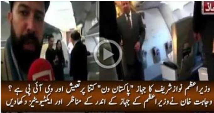 وزیراعظم نوازشریف کا جہاز پاکستان ون کتنا پرتعیش اور وی آئی پی ہے ؟ وجاہت خان نےوزیراعظم کے جہاز کے اندر کے مناظر اور ایکٹیویٹیز دکھادیں