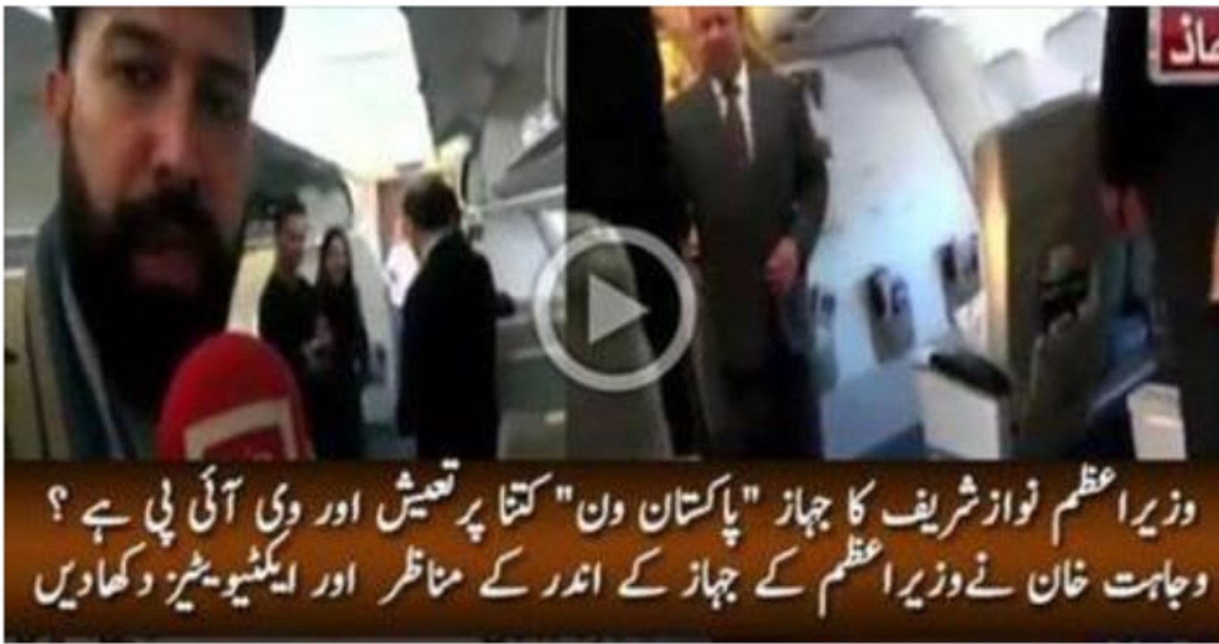 وزیراعظم نوازشریف کا جہاز پاکستان ون کتنا پرتعیش اور وی آئی پی ہے ؟ وجاہت خان نےوزیراعظم کے جہاز کے اندر کے مناظر اور ایکٹیویٹیز دکھادیں