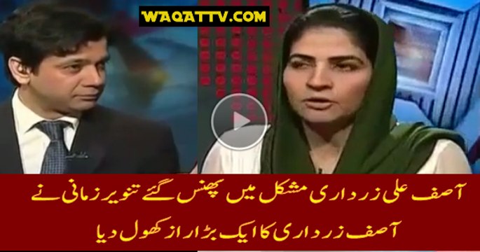 Finally Tanveer Zamani Accepted That Sajawal Bhutto Is Her Son From Zardari