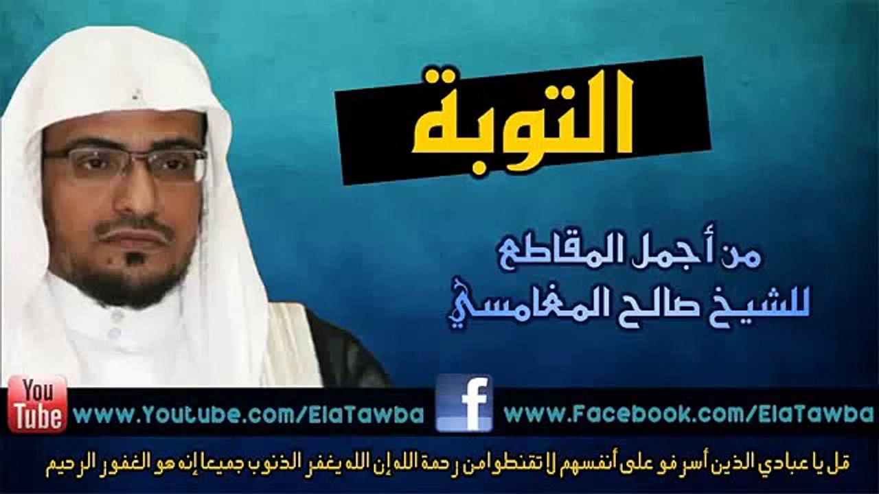 التوبة   أروع مقطع للشيخ صالح المغامسي   مؤثر جداً