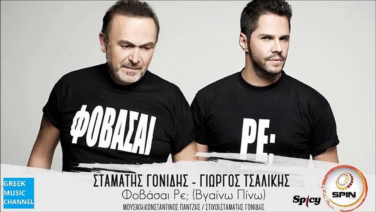 Σταμάτης Γονίδης, Γιώργος Τσαλίκης - Φοβάσαι Ρε...
