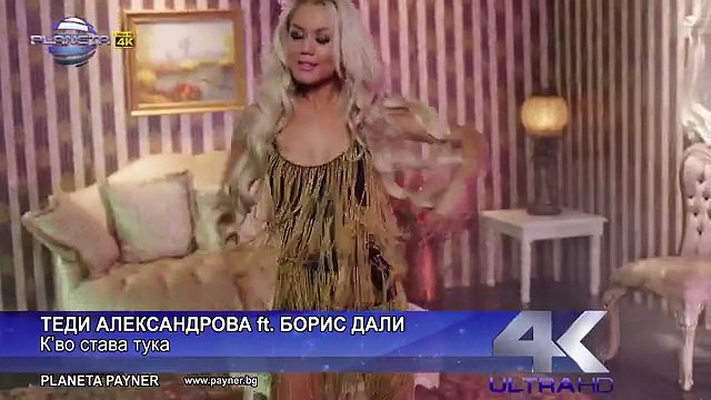 TEDI ALEKSANDROVA FT BORIS DALI - KVO STAVA TUKA - Т. Александрова ft. Б. Дали-К'во става тука, 2014