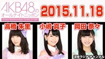 2015.11.18 AKB48のオールナイトニッポン 【高橋朱里･小嶋真子･岡田奈々】