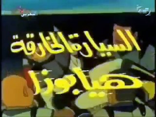 Arabic Ending - السيارة الخارقة هايابوزا