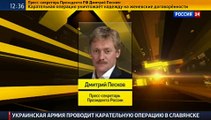 Пресс секретарь Путина о ситуации на юго востоке Украины