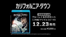 ブルーレイ&DVD『カリフォルニア・ダウン』トレーラー 12月23日リリース